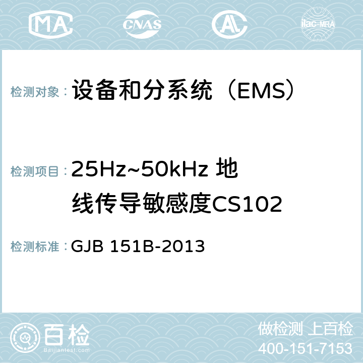 25Hz~50kHz 地线传导敏感度CS102 25Hz~50kHz 地线传导敏感度CS102 GJB 151B-2013 5.9