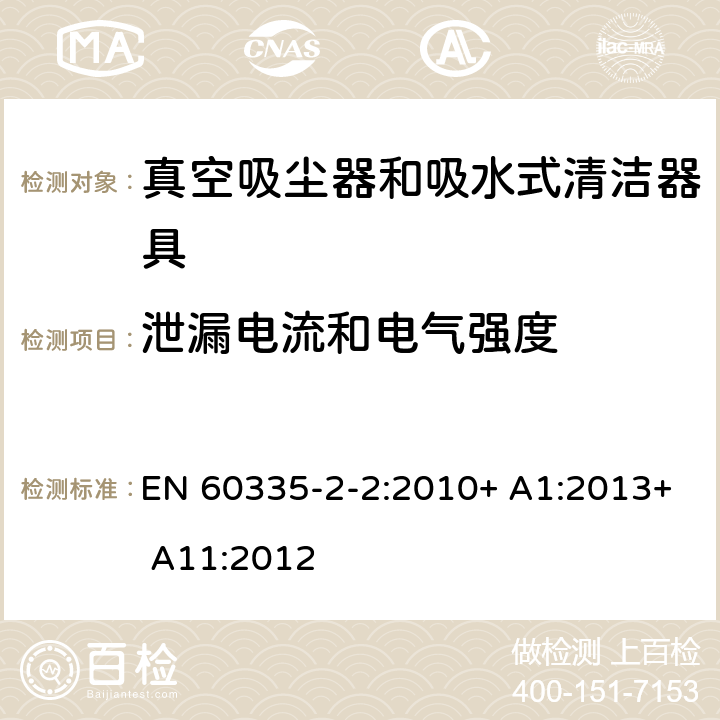 泄漏电流和电气强度 家用和类似用途电器的安全 第2-2部分:真空吸尘器和吸水清洁电器的特殊要求 EN 60335-2-2:2010+ A1:2013+ A11:2012 16