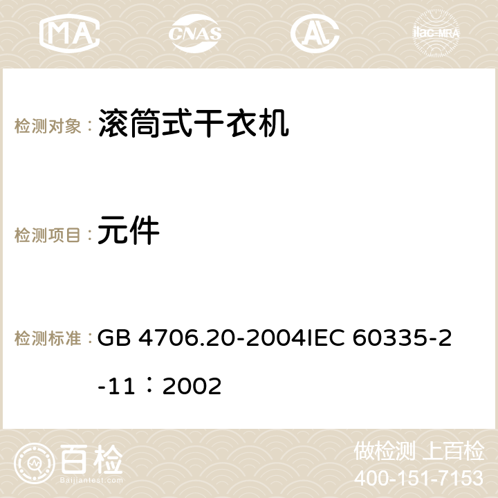 元件 家用和类似用途电器的安全 滚筒干衣机的特殊要求 GB 4706.20-2004
IEC 60335-2-11：2002 24