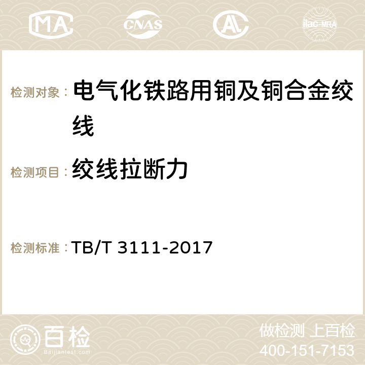 绞线拉断力 电气化铁路用铜及铜合金绞线 TB/T 3111-2017 6.4,表A.2,7.4