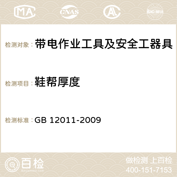 鞋帮厚度 足部防护 电绝缘鞋 GB 12011-2009 5.2