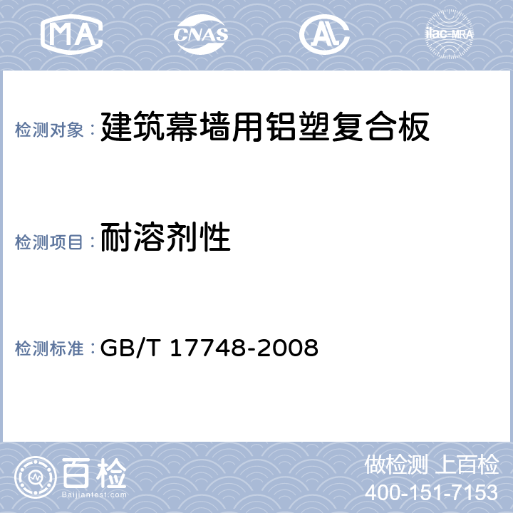 耐溶剂性 《建筑幕墙用铝塑复合板》 GB/T 17748-2008 （7.7.10）