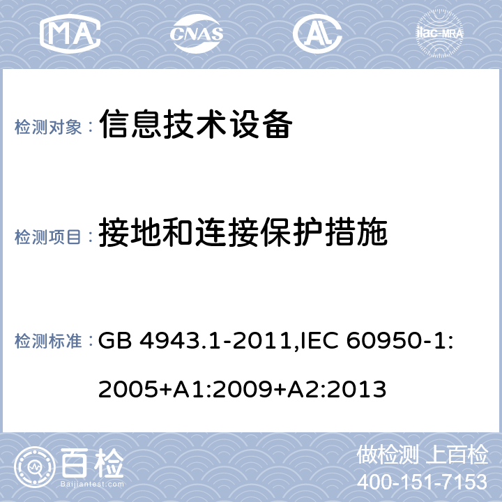 接地和连接保护措施 信息技术设备 安全 第1部分：通用要求 GB 4943.1-2011,IEC 60950-1:2005+A1:2009+A2:2013 2.6