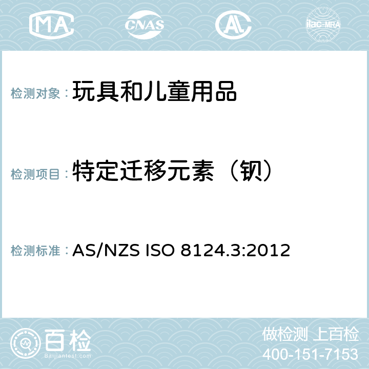 特定迁移元素（钡） AS/NZS ISO 8124.3-2012 玩具的安全性 第3部分:特定元素的迁移 AS/NZS ISO 8124.3:2012