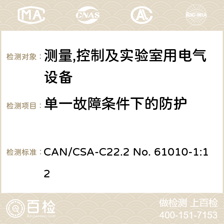 单一故障条件下的防护 测量,控制及实验室用电气设备的安全要求第一部分.通用要求 CAN/CSA-C22.2 No. 61010-1:12 6.5