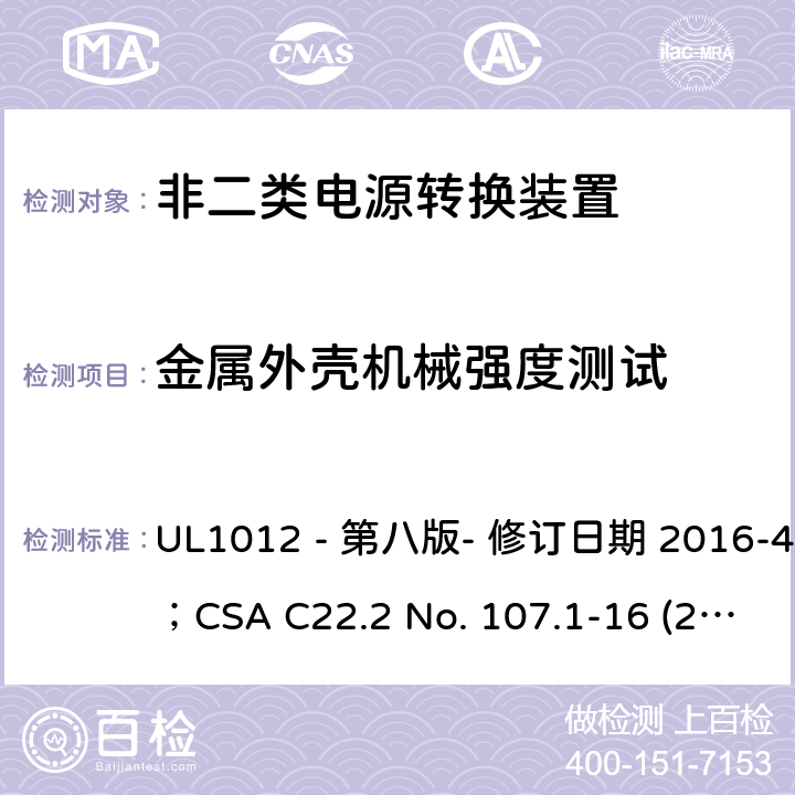 金属外壳机械强度测试 非二类电源转换装置安全评估电源转换装置的安全评估 UL1012 - 第八版- 修订日期 2016-4-8；CSA C22.2 No. 107.1-16 (2016年6月) 456.10