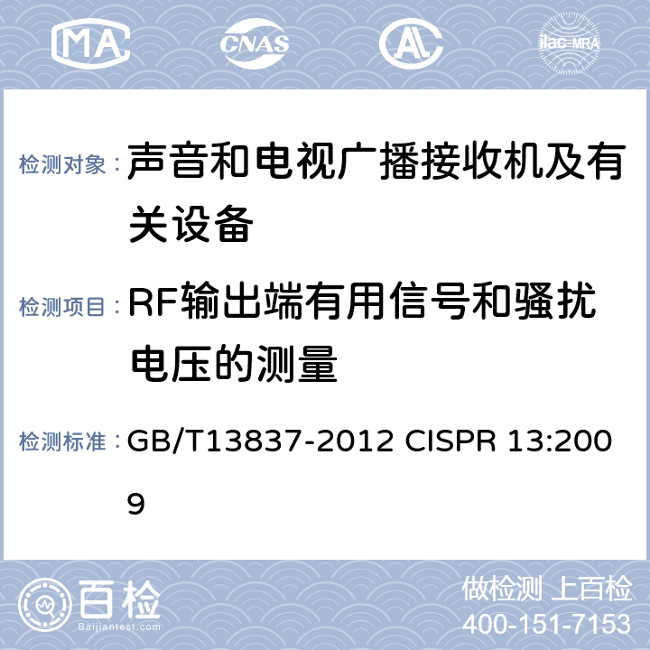 RF输出端有用信号和骚扰电压的测量 声音和电视广播接收机及有关设备无线电干扰特性限值和测量方法 GB/T13837-2012 CISPR 13:2009 5.5