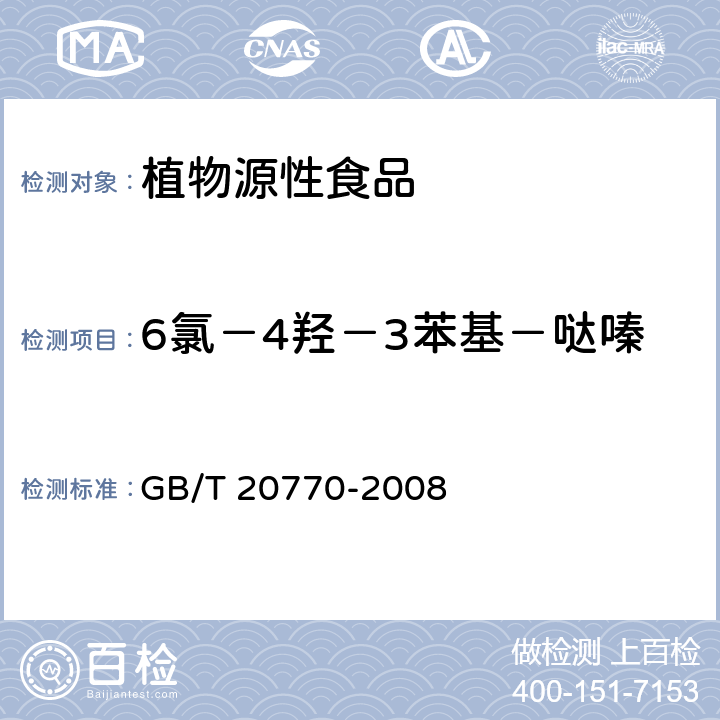 6氯－4羟－3苯基－哒嗪 粮谷中486种农药及相关化学品残留量的测定 液相色谱-串联质谱法 GB/T 20770-2008