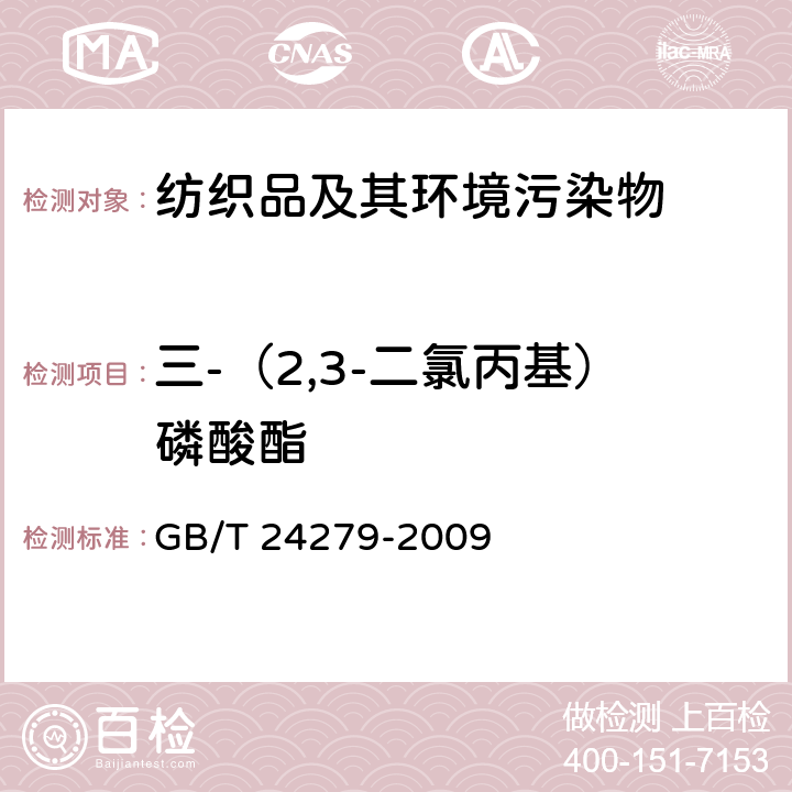 三-（2,3-二氯丙基）磷酸酯 纺织品 禁/限用阻燃剂的测定 GB/T 24279-2009
