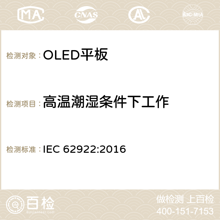 高温潮湿条件下工作 IEC 62922-2016 有机发光二极管（Oled）一般照明面板 性能要求