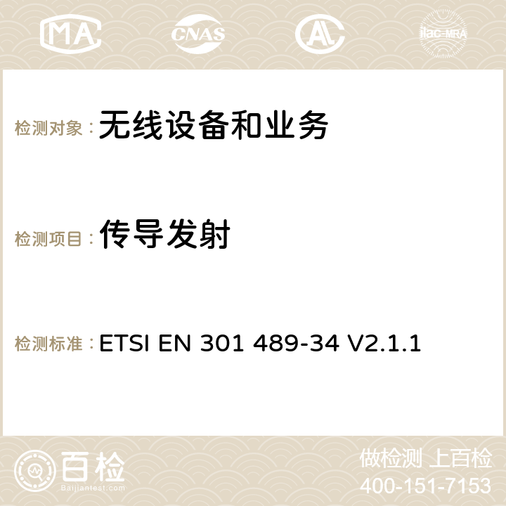 传导发射 无线电设备和服务的电磁兼容性(EMC)标准.第34部分：移动电话外部电源(EPS)的特殊条件.涵盖第2014/30/EU号指令第6条基本要求的协调标准 ETSI EN 301 489-34 V2.1.1 7.1，7.2