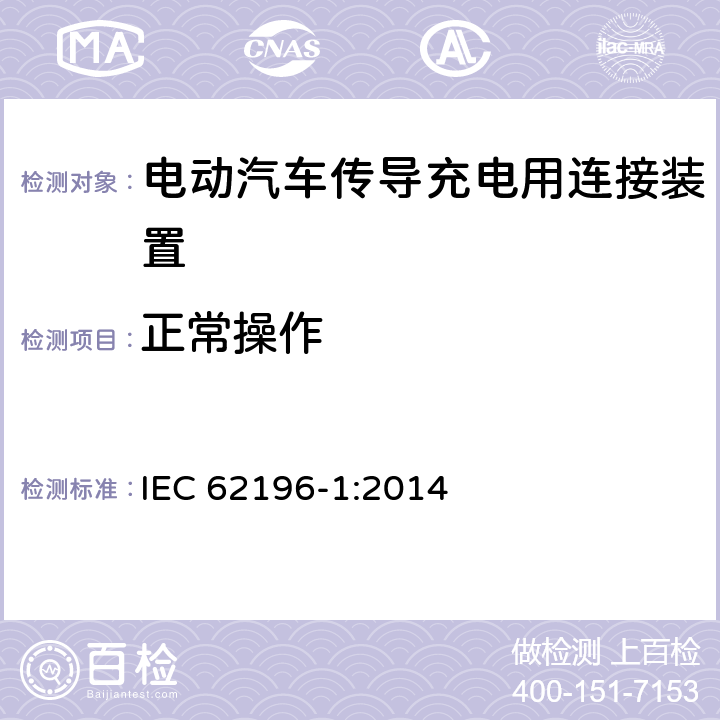 正常操作 IEC 62196-1-2022 插头、插座、车辆连接器和车辆插孔 电动车辆的传导充电 第1部分:一般要求