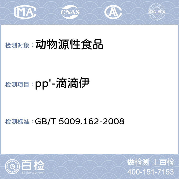 pp'-滴滴伊 动物性食品中有机氯农药和拟除虫菊酯农药多组分残留量测定 GB/T 5009.162-2008