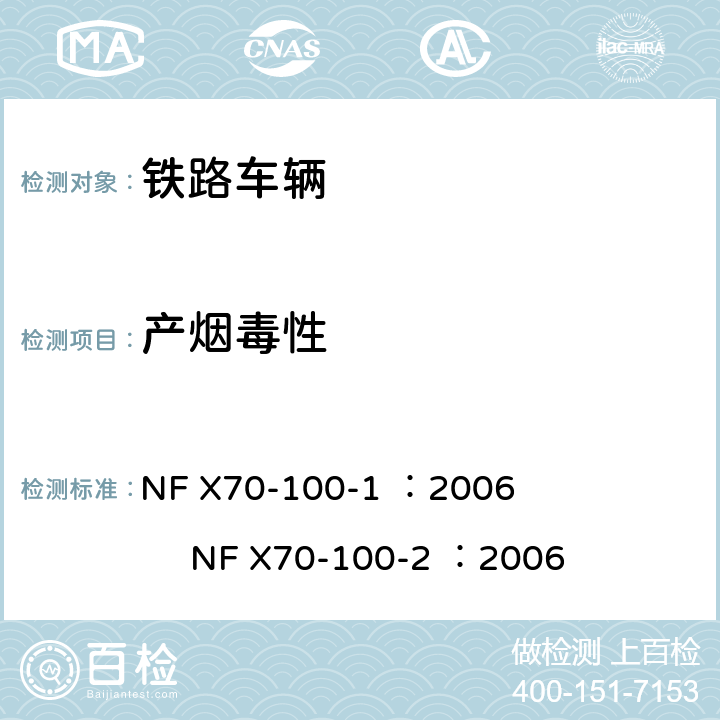 产烟毒性 耐火性能试验 高温分解气体试验 NF X70-100-1 ：2006 NF X70-100-2 ：2006