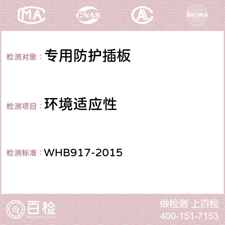 环境适应性 15武警特战防弹插板制造与验收技术条件（试行） WHB917-2015 3.7