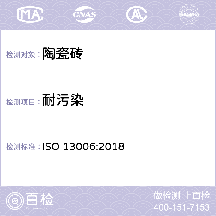 耐污染 陶瓷砖—定义，分类，性状以及标志 ISO 13006:2018