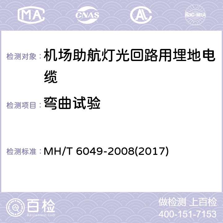 弯曲试验 T 6049-2008 机场助航灯光回路用埋地电缆 MH/(2017) 7.4.3