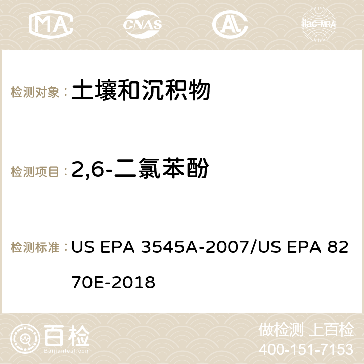 2,6-二氯苯酚 加压流体萃取(PFE)/气相色谱质谱法测定半挥发性有机物 US EPA 3545A-2007/US EPA 8270E-2018