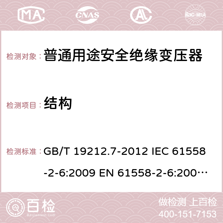 结构 电源电压为1 100V及以下的变压器、电抗器、电源装置和类似产品的安全 第7部分:安全隔离变压器和内装安全隔离变压器的电源装置的特殊要求和试验 GB/T 19212.7-2012 IEC 61558-2-6:2009 EN 61558-2-6:2009 BS EN 61558-2-6:2009 19