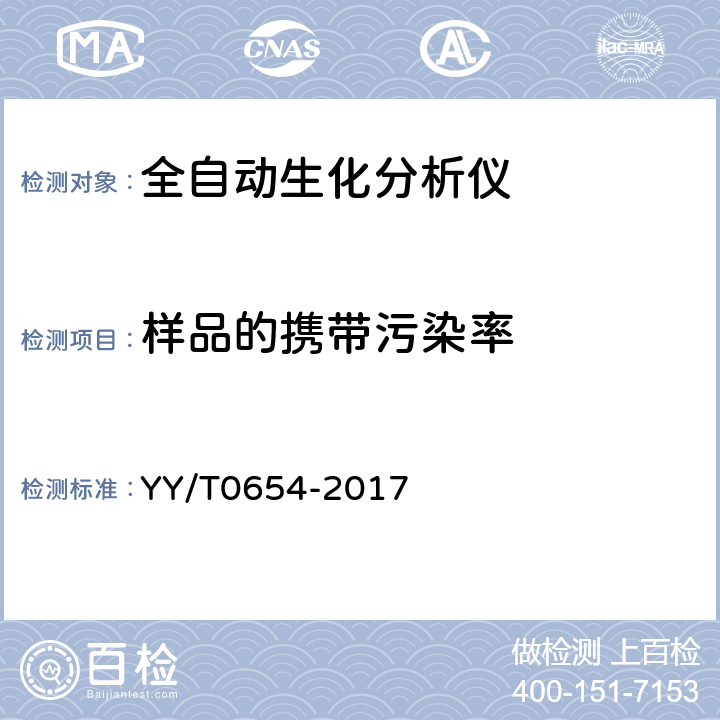 样品的携带污染率 YY/T 0654-2017 全自动生化分析仪