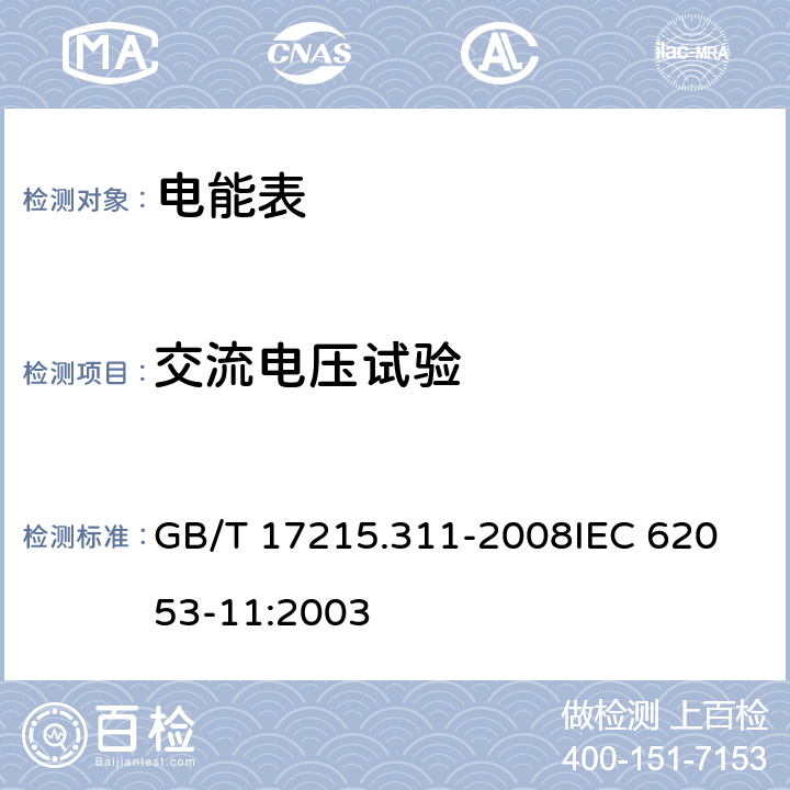 交流电压试验 交流电测量设备 特殊要求第11部分:机电式有功电能表(0.5、1和2级) GB/T 17215.311-2008
IEC 62053-11:2003 7.4