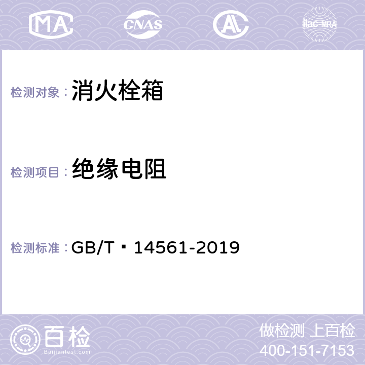 绝缘电阻 消火栓箱 GB/T 14561-2019 6.9.6.4