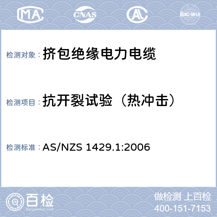 抗开裂试验（热冲击） 电力电缆--聚合物绝缘 第一部分:额定电压1.9/3.3(3.6)kV 到19/33(36)kV电缆 AS/NZS 1429.1:2006