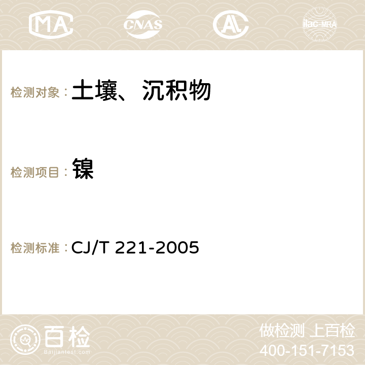 镍 城市污水处理厂污泥检验方法 33.城市污泥 镍及其化合物的测定 微波高压消解后原子吸收分光光度法 CJ/T 221-2005