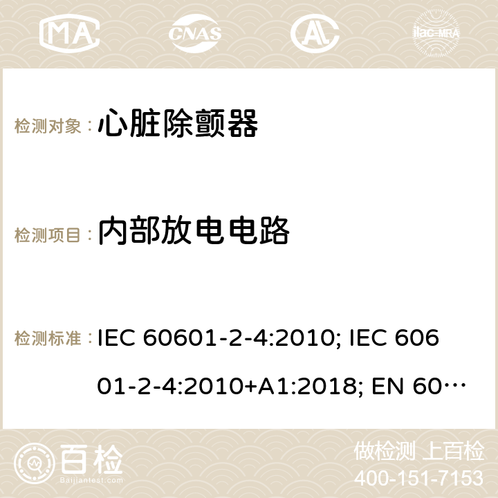内部放电电路 医用电气设备 第2-4部分:心脏除颤器的安全专用要求 IEC 60601-2-4:2010; IEC 60601-2-4:2010+A1:2018; EN 60601-2-4:2011; EN 60601-2-4:2011+A1:2019 201.12.4.103