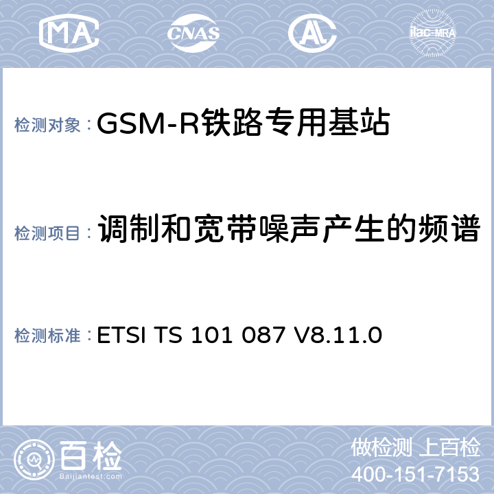 调制和宽带噪声产生的频谱 ETSI TS 101 087 《数字蜂窝电信系统（阶段2+）; 基站系统（BSS）设备规范; 无线电方面》  V8.11.0 6.5.1