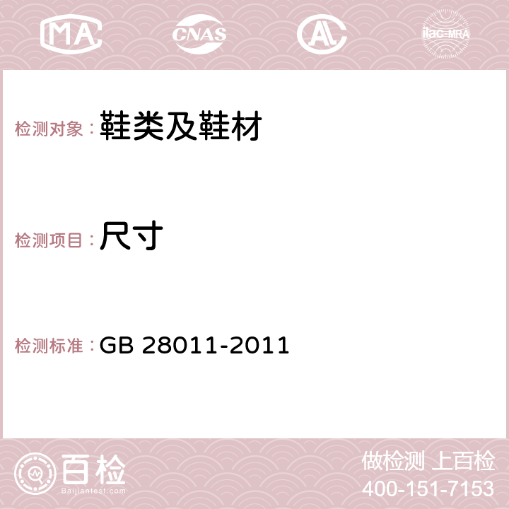 尺寸 鞋类钢勾心 GB 28011-2011 7.2、7.3、7.4