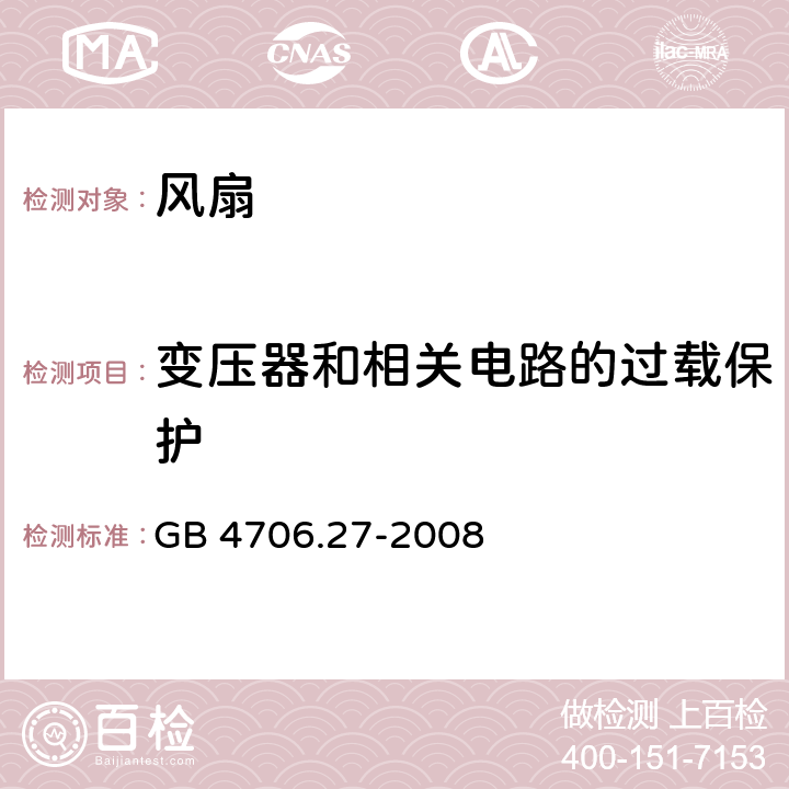 变压器和相关电路的过载保护 家用和类似用途电器的安全 第2-80部分:风扇的特殊要求 GB 4706.27-2008 17