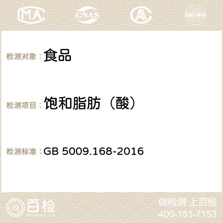 饱和脂肪（酸） 食品安全国家标准 食品中脂肪酸的测定 GB 5009.168-2016