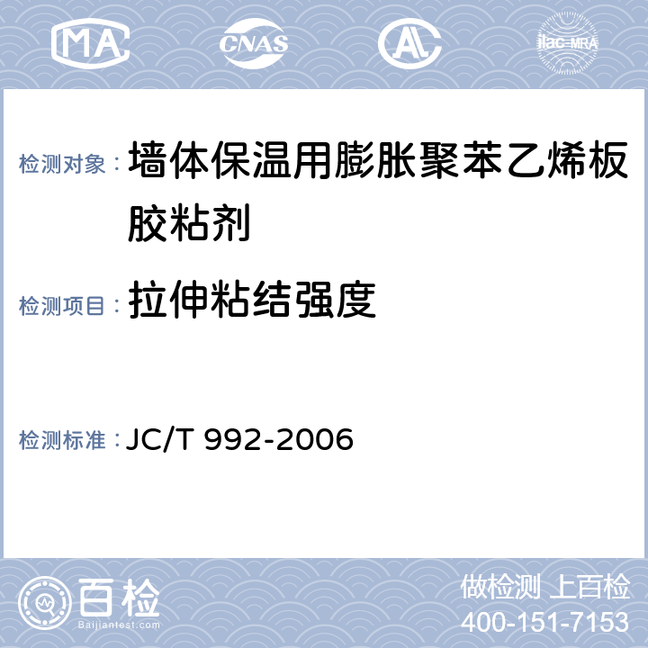 拉伸粘结强度 《墙体保温用膨胀聚苯乙烯板胶粘剂》 JC/T 992-2006 （5.7）