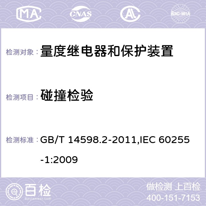 碰撞检验 量度继电器和保护装置 第1部分:通用要求 GB/T 14598.2-2011,IEC 60255-1:2009 6.13.2