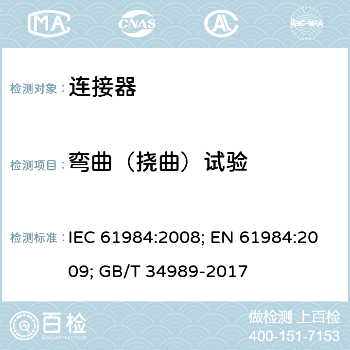 弯曲（挠曲）试验 连接器 安全要求和试验 IEC 61984:2008; EN 61984:2009; GB/T 34989-2017 7.3.10