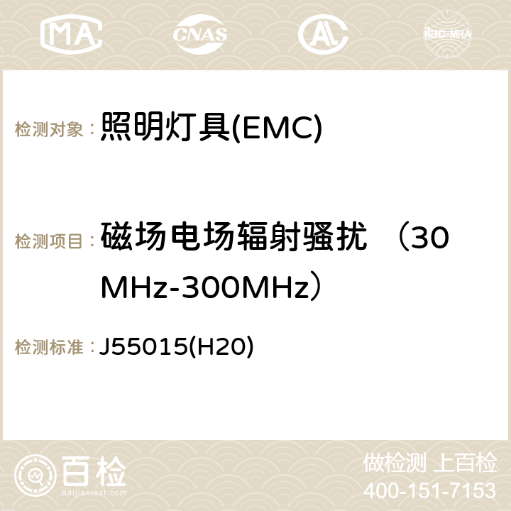 磁场电场辐射骚扰 （30MHz-300MHz） 电气照明和类似设备的无线电骚扰特性的限值和测量方法 J55015(H20) 4.4.2