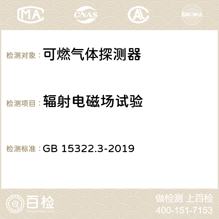 辐射电磁场试验 可燃气体探测器 第3部分：工业及商业用途便携式可燃气体探测器 GB 15322.3-2019 5.11