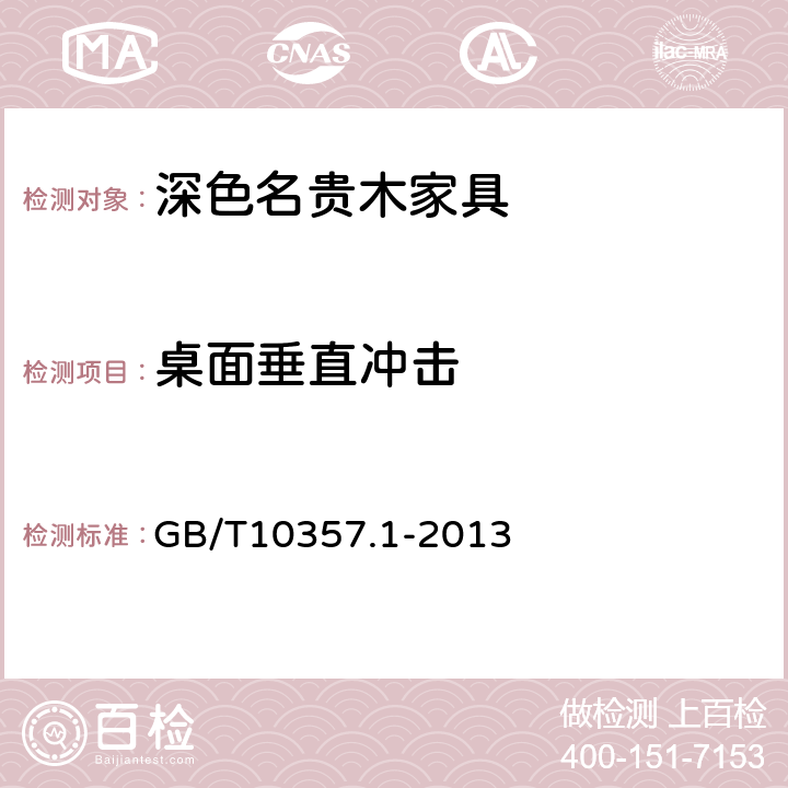 桌面垂直冲击 家具力学性能试验 第1部分 桌类强度和耐久性 GB/T10357.1-2013 5.1.3