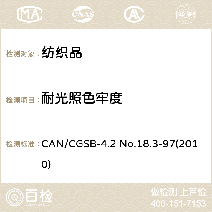耐光照色牢度 CAN/CGSB-4.2 No.18.3-97(2010) 纺织品试验方法 色牢度试验 第B02部分：：氙弧灯 CAN/CGSB-4.2 No.18.3-97(2010)