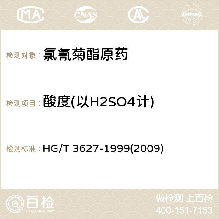 酸度(以H2SO4计) 氯氰菊酯原药 HG/T 3627-1999(2009) 4.5