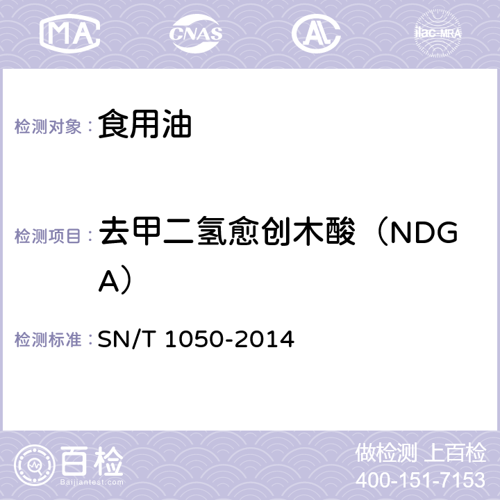 去甲二氢愈创木酸（NDGA） 进出口油脂中抗氧化剂的测定 液相色谱法 SN/T 1050-2014