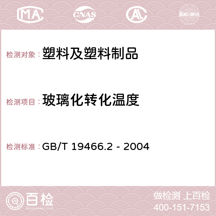 玻璃化轉化溫度 塑料 差示掃描量熱法 第 2 部分：玻璃化轉變溫度的測定 GB/T 19466.2 - 2004