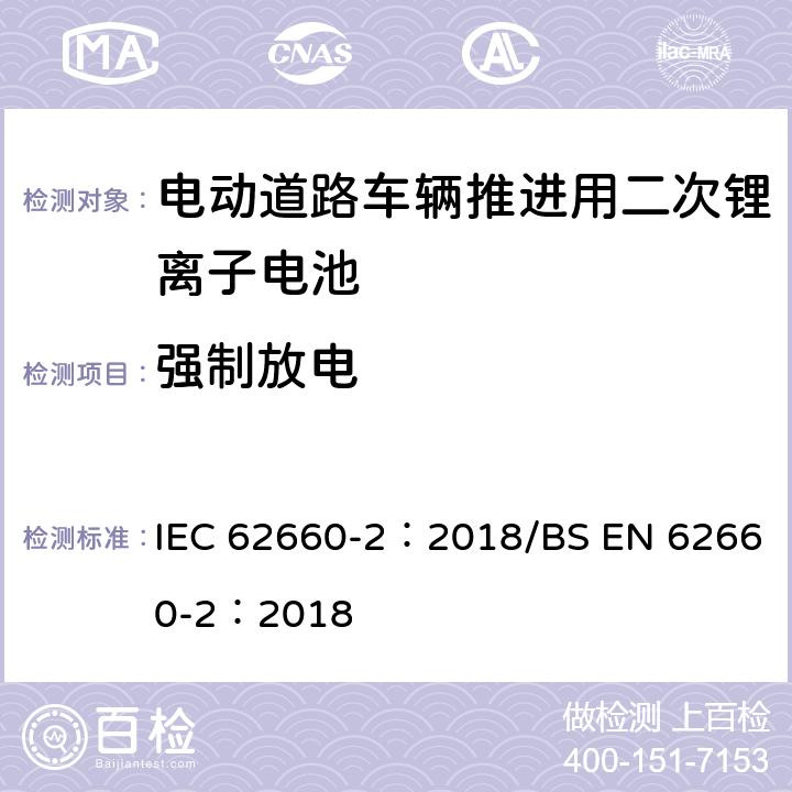 强制放电 电动道路车辆推进用二次锂离子电池第2部分：可靠性和滥用测试 IEC 62660-2：2018/BS EN 62660-2：2018 6.4.3