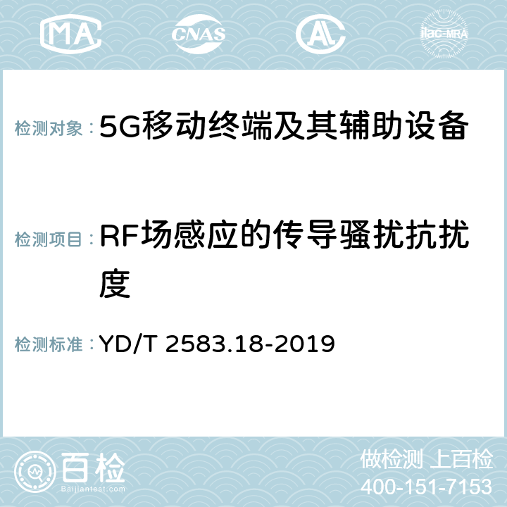 RF场感应的传导骚扰抗扰度 蜂窝式移动通信设备电磁兼容性能要求和测量方法 第18部分：5G用户设备和辅助设备 YD/T 2583.18-2019 9.5