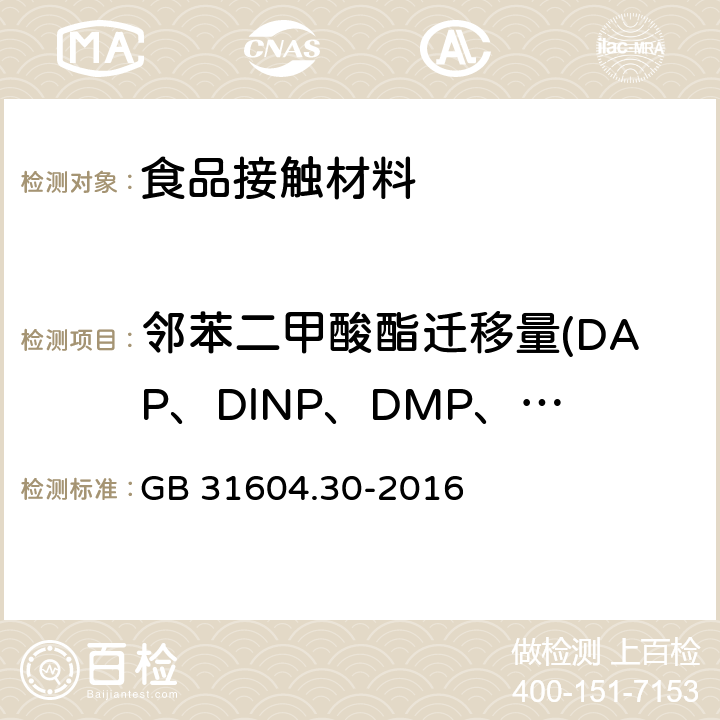 鄰苯二甲酸酯遷移量(DAP、DlNP、DMP、DEP、DIBP、DBP、DMEP、BMPP、DEEP、DPP、DHXP、BBP、DBEP、DCHP、DEHP、DPnP、DNOP、DNP) 食品安全國家標準 食品接觸材料及制品 鄰苯二甲酸酯的測定和遷移量的測定 GB 31604.30-2016