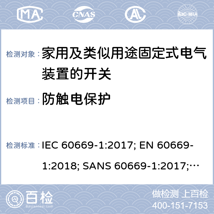 防触电保护 家用和类似用途固定式电气装置的开关 第1部分：通用要求 IEC 60669-1:2017; EN 60669-1:2018; SANS 60669-1:2017; AS/NZS 60669.1:2020 10