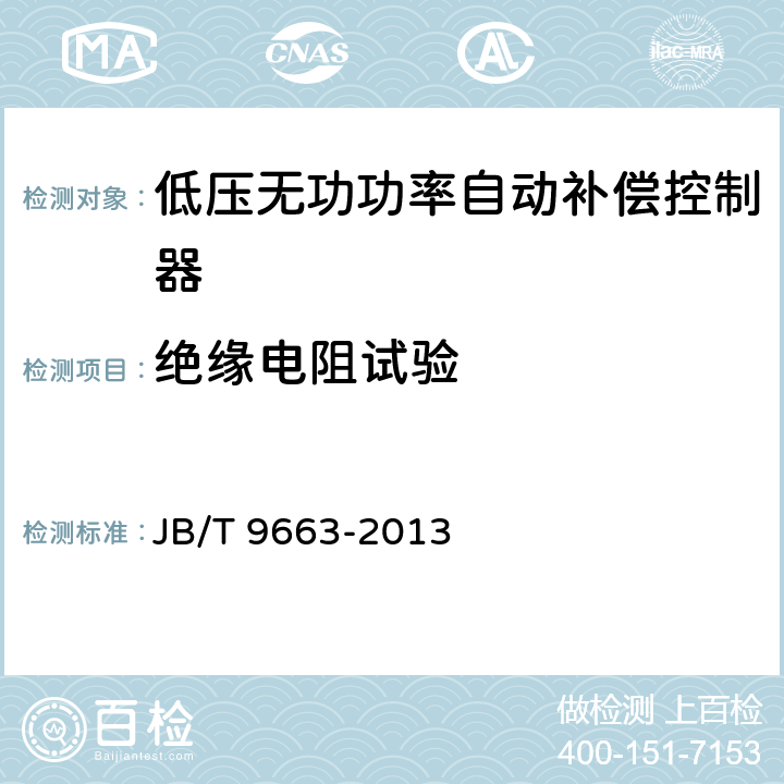 绝缘电阻试验 低压无功功率自动补偿控制器 JB/T 9663-2013 8.2.1