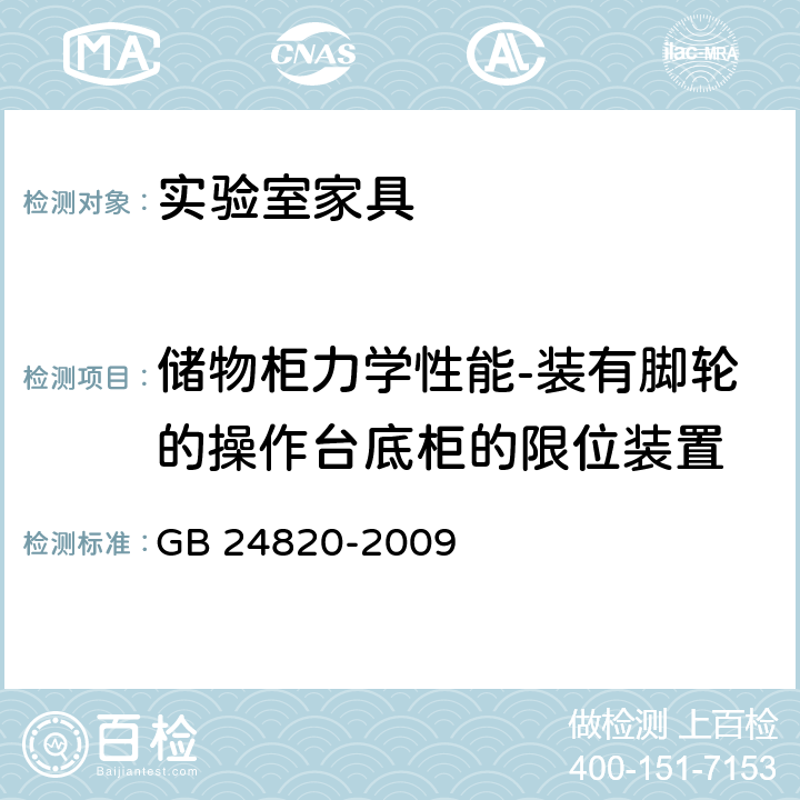 储物柜力学性能-装有脚轮的操作台底柜的限位装置 实验室家具通用技术要求 GB 24820-2009 8.4.8