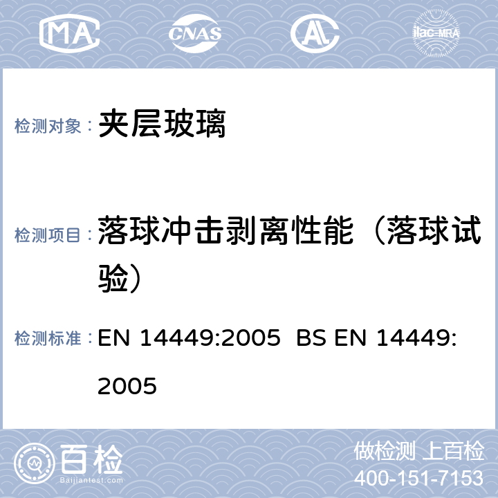 落球冲击剥离性能（落球试验） 建筑玻璃 夹层玻璃和夹层安全玻璃：合格性评价/产品标准 EN 14449:2005 BS EN 14449:2005 Annex C.2